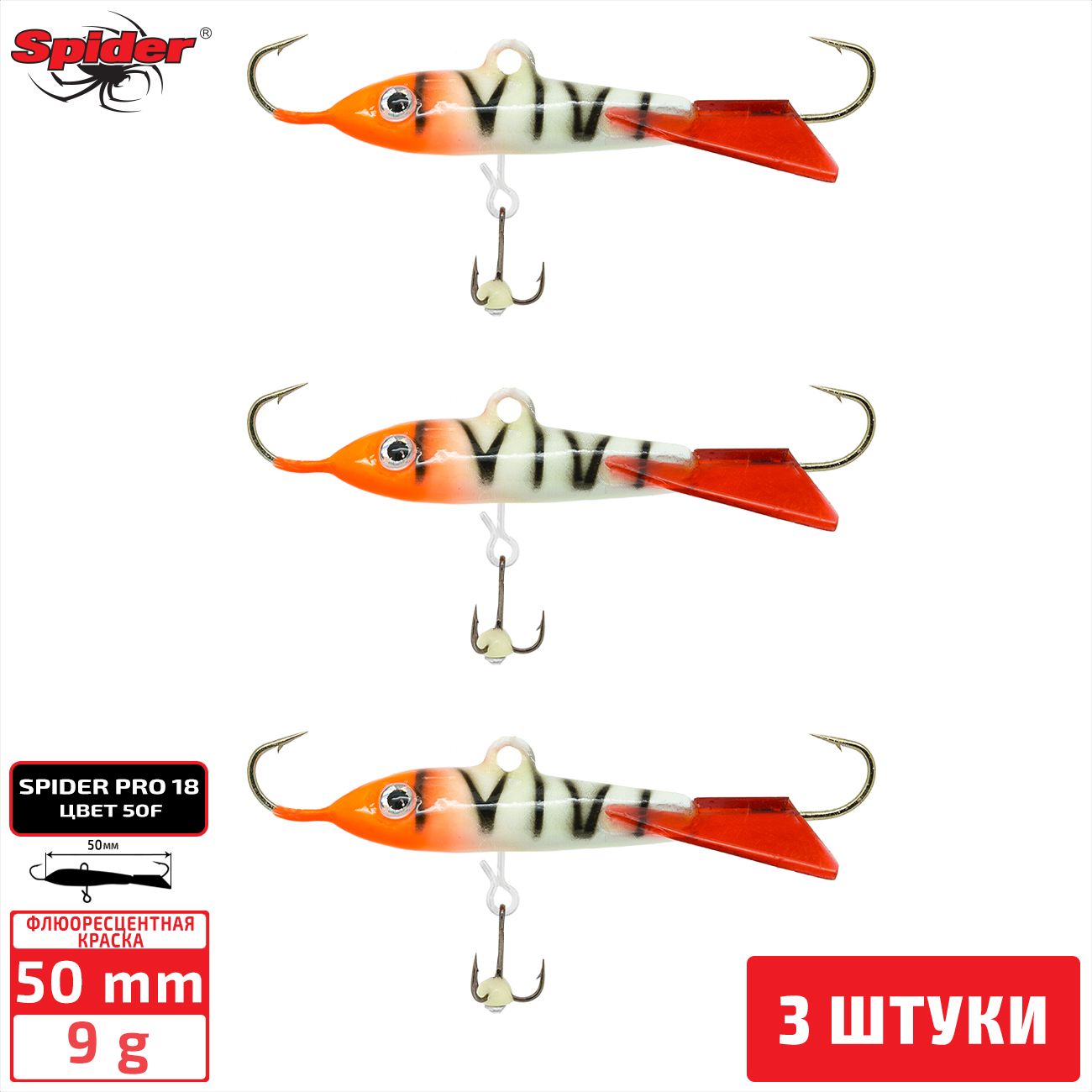 

Балансир Spider Pro 18 9 гр. 50 мм 50F 3 штуки, Разноцветный, Pro