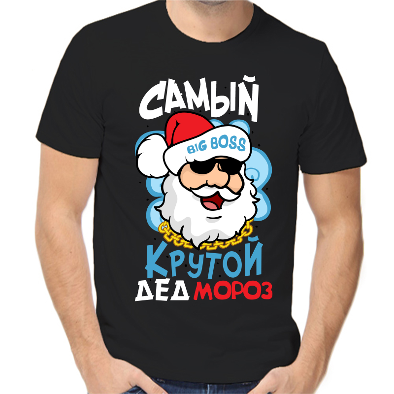 

Футболка мужская черная 50 р-р новогодняя самый крутой дед мороз, Черный, fm_samyy_krutoy_ded_moroz