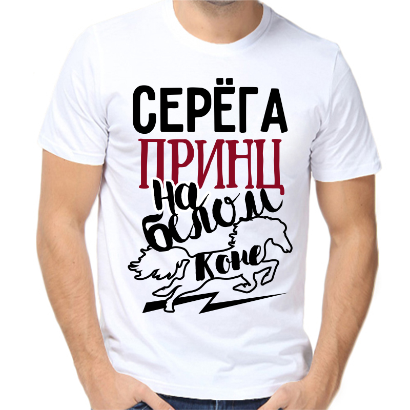 

Футболка мужская белая 66 р-р Серёга принц на белом коне, Белый, fm_serega_princ_na_belom_kone