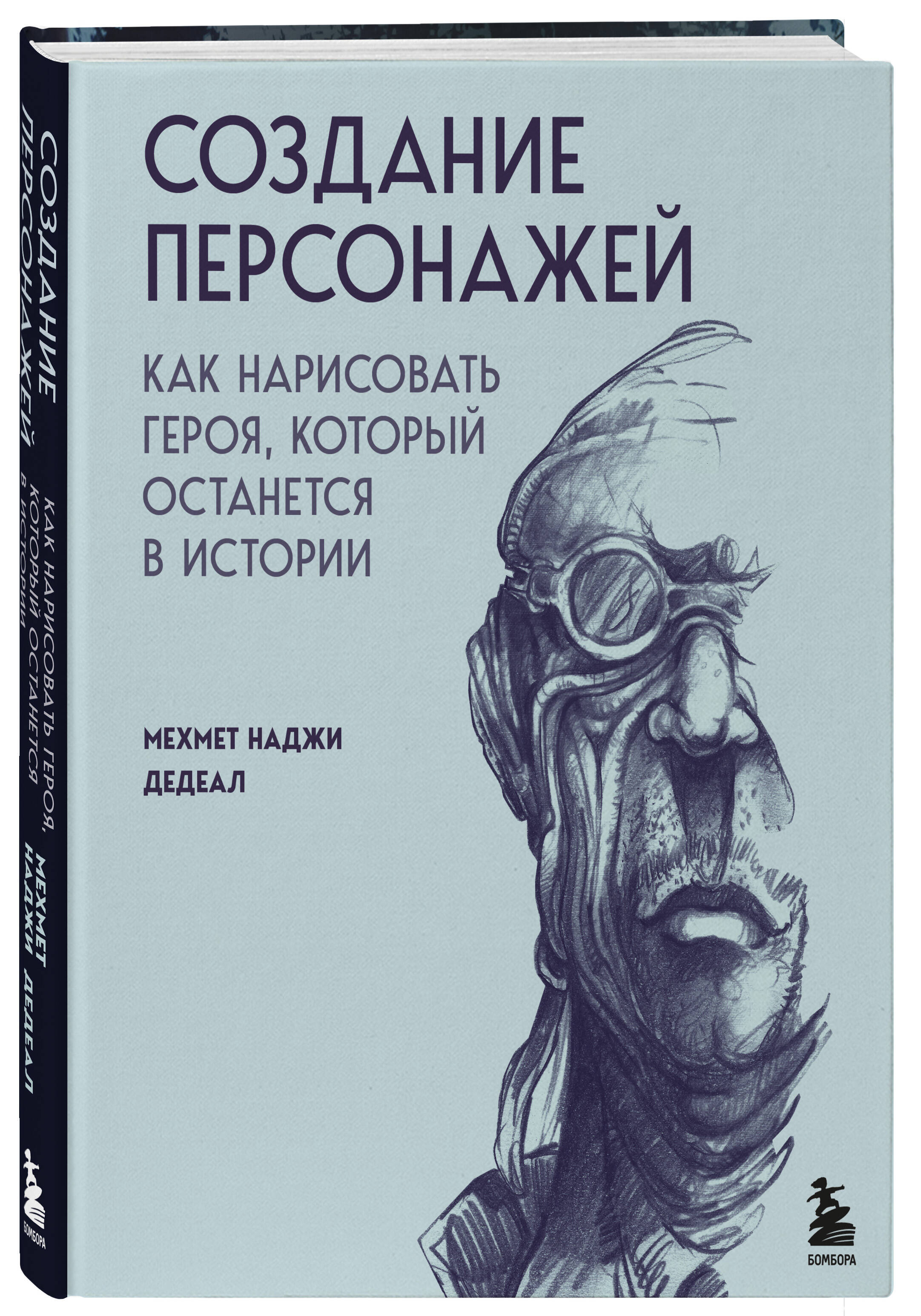 

Создание персонажей Как нарисовать героя, который останется в истории