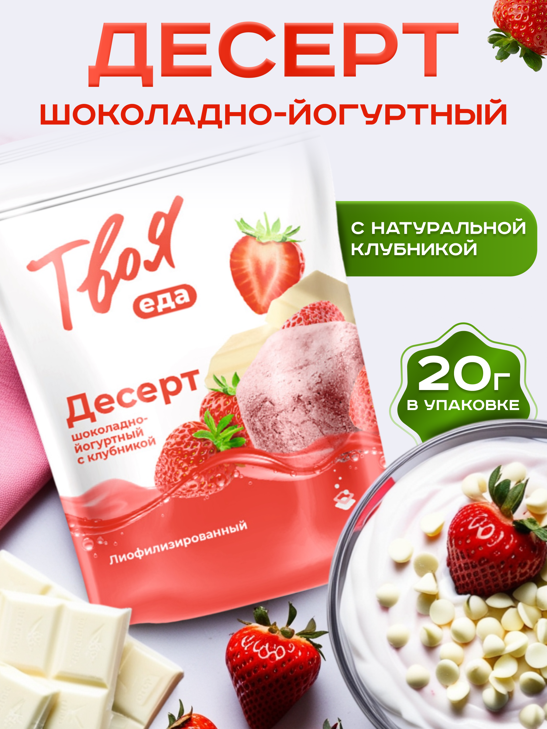 

Десерт шоколадно-йогуртный с клубникой Твоя еда, 20 г
