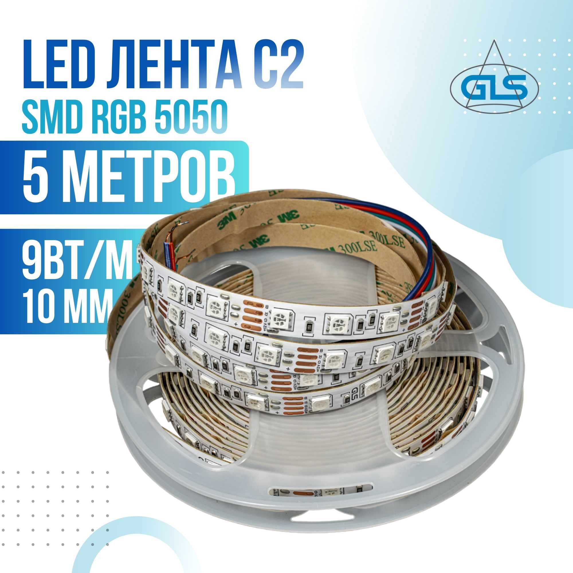 Трехцветная светодиодная RGB LED лента GLS 5050 10мм 5м 300LED 12В 9Втм 1900₽