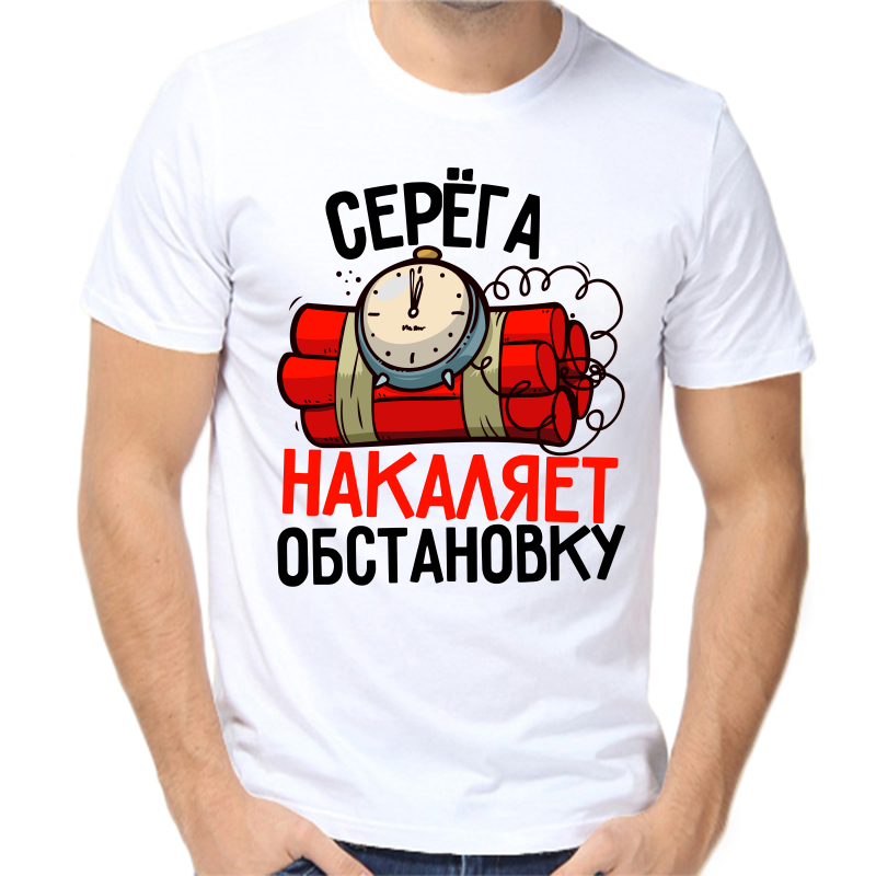 

Футболка мужская белая 48 р-р Серёга накаляет обстановку, Белый, fm_serega_nakalyaet_obstanovku
