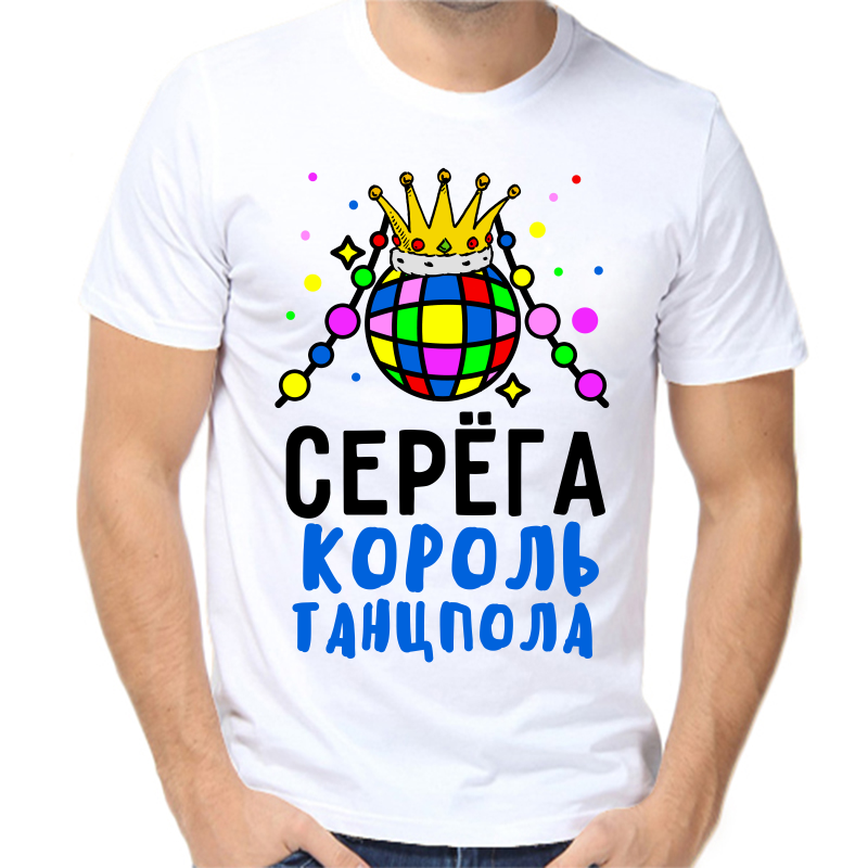 

Футболка мужская белая 58 р-р Серёга король танцпола, Белый, fm_serega_korol_tancpola