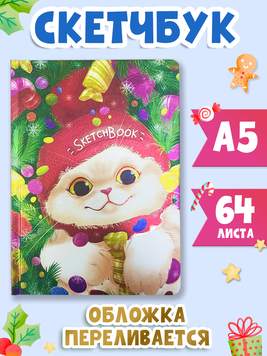 

Скетчбук А5 Проф-Пресс Новогодний котик, 64 листа, Скетчбук новогодний А5