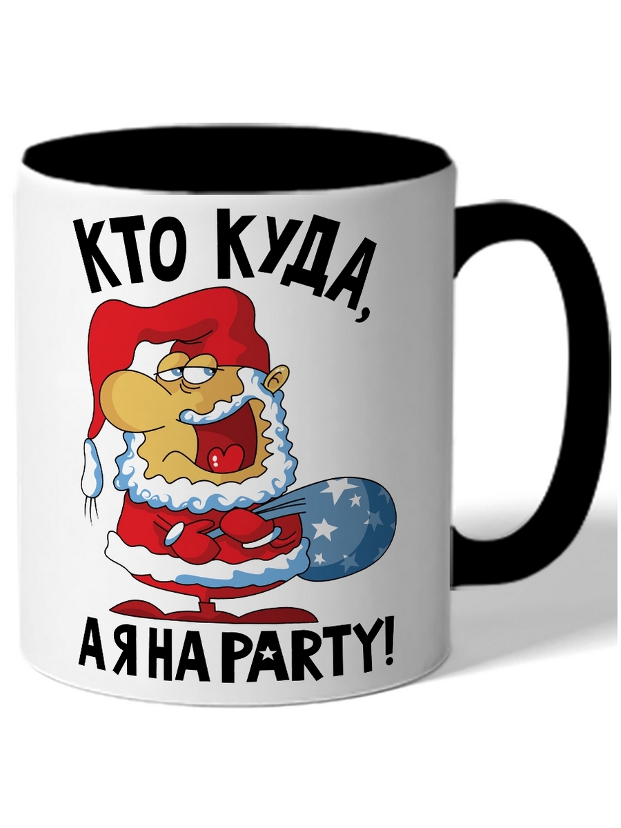 фото Кружка drabs в подарок на новый год кто куда а я на party! дед мороз улыбается с мешком