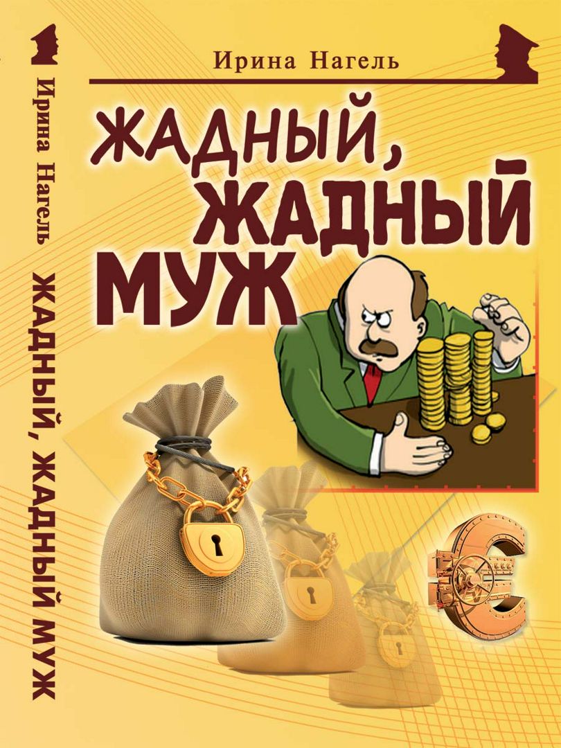 

Жадный, Жадный Муж