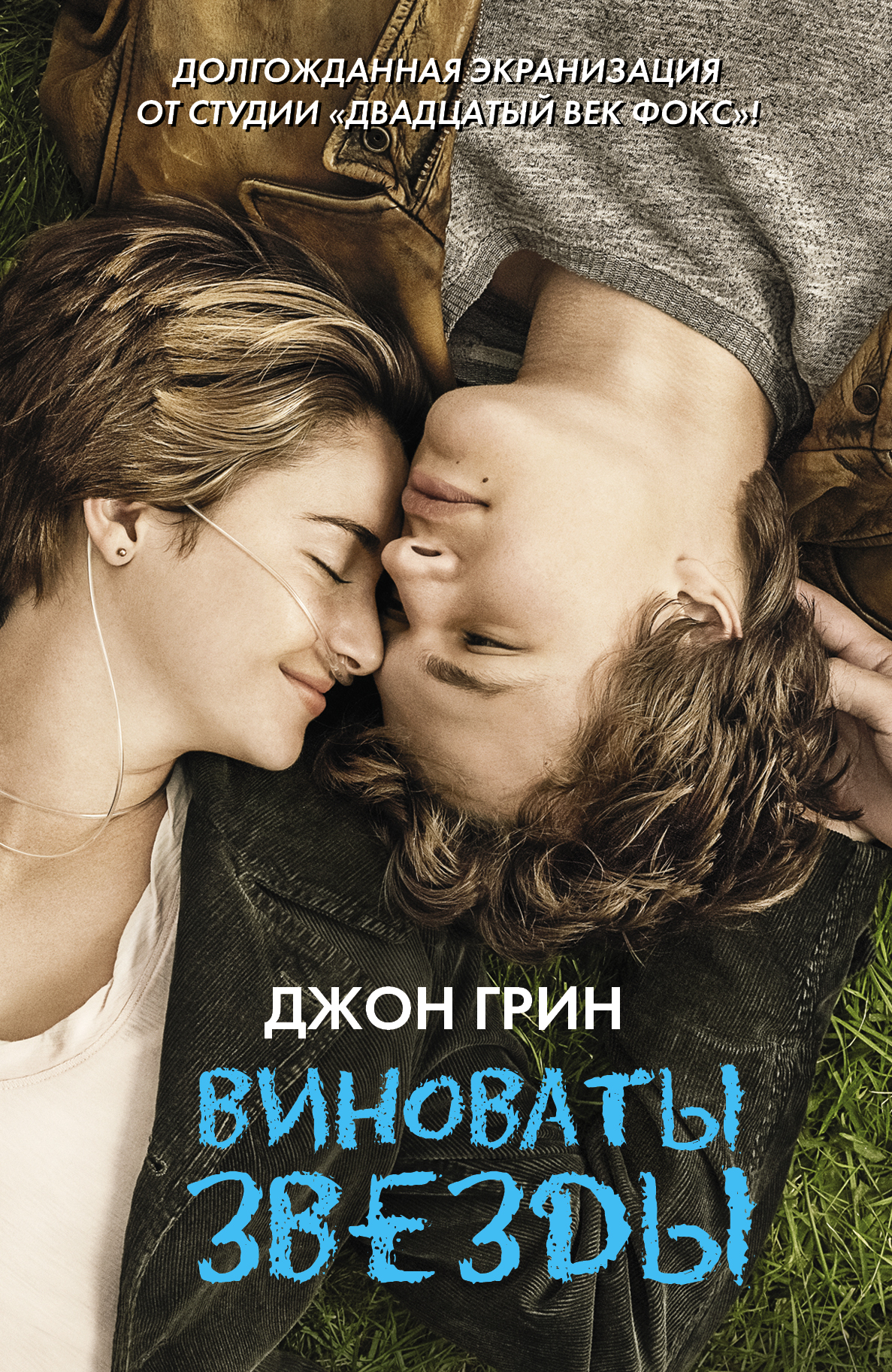 

Виноваты Звезды