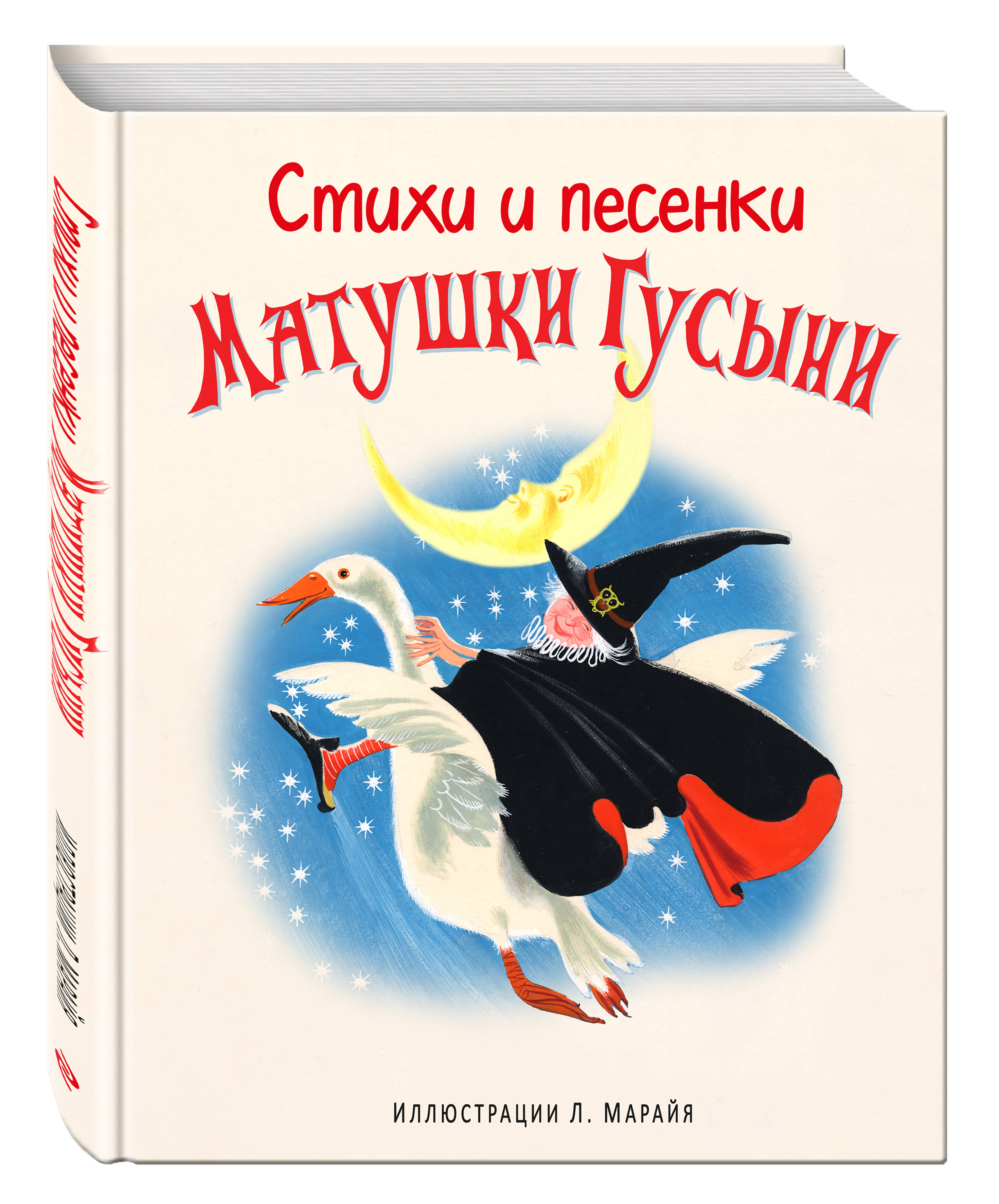

Стихи и песенки Матушки Гусыни