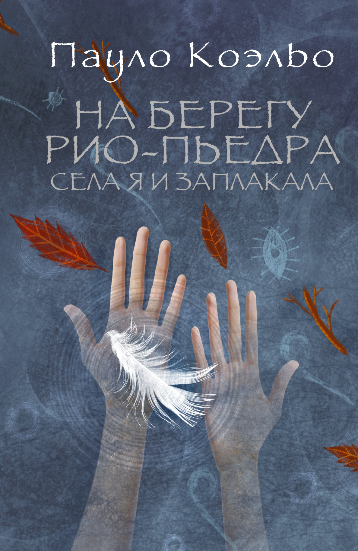 

На Берегу Рио-Пьедра Села Я и Заплакала
