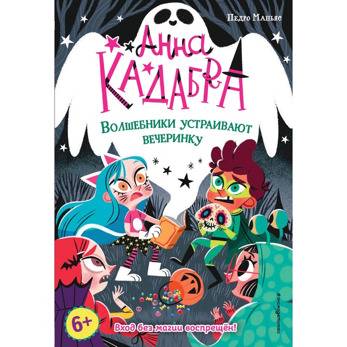 фото Книга волшебники устраивают вечеринку (выпуск 4) эксмо