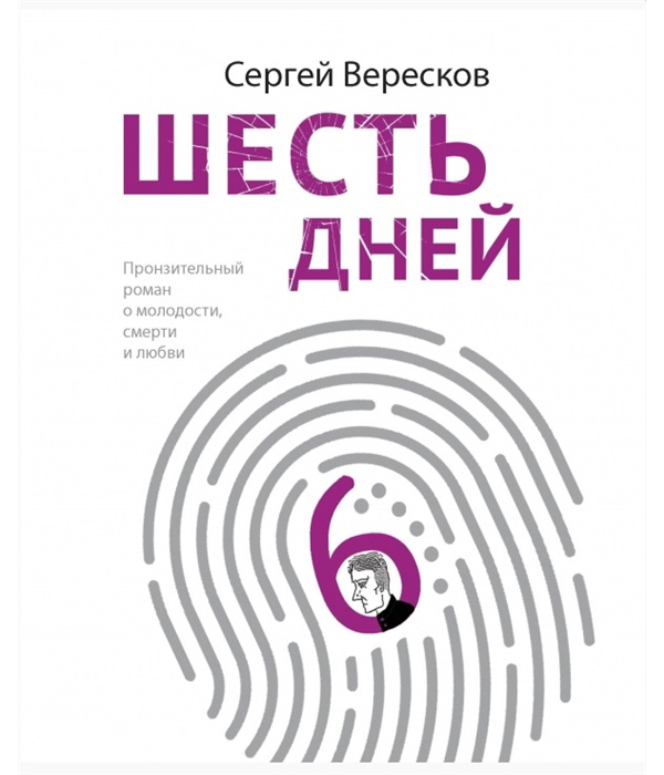 

Книга Шесть дней (с автографом)