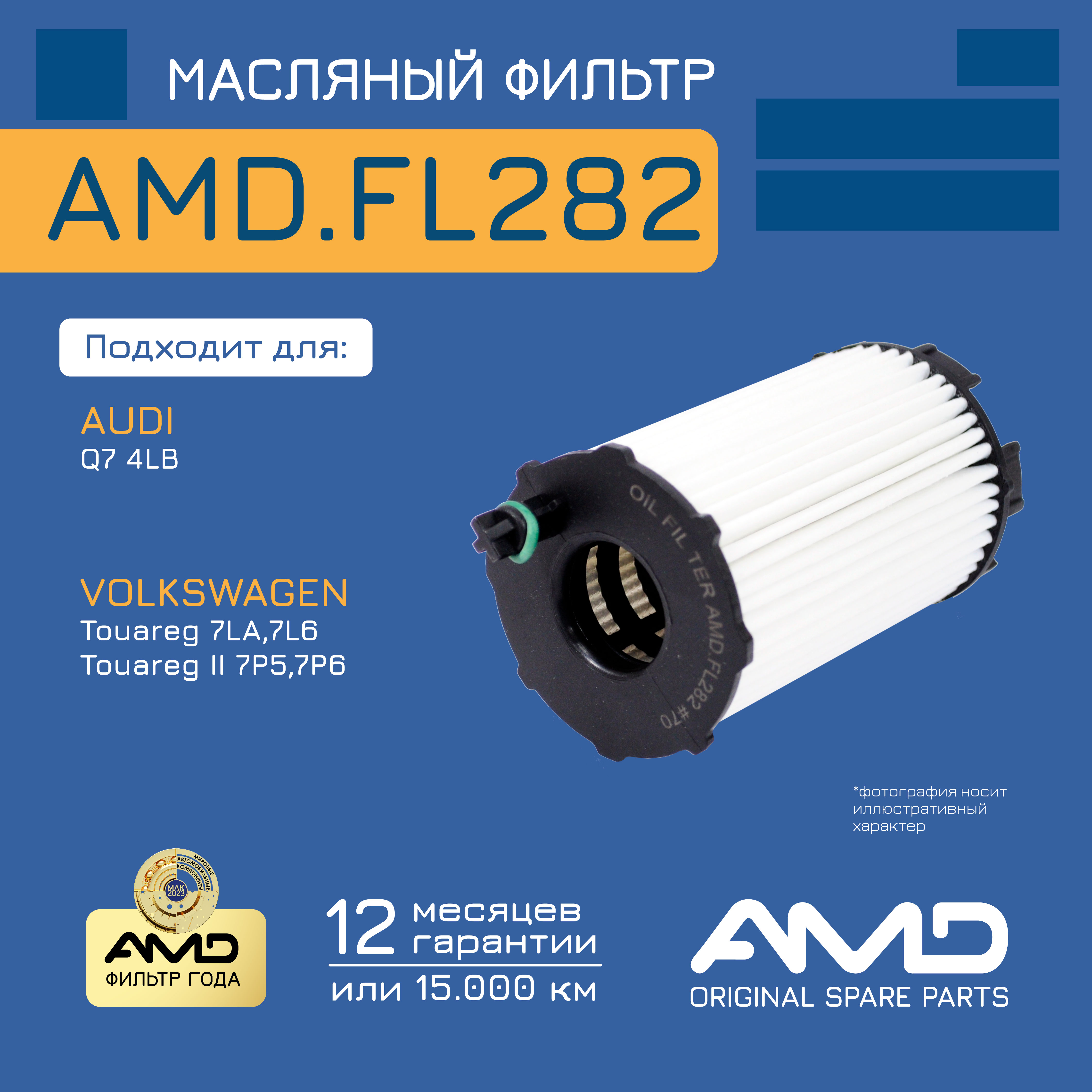 

Фильтр Масляный AMD арт. AMDFL282