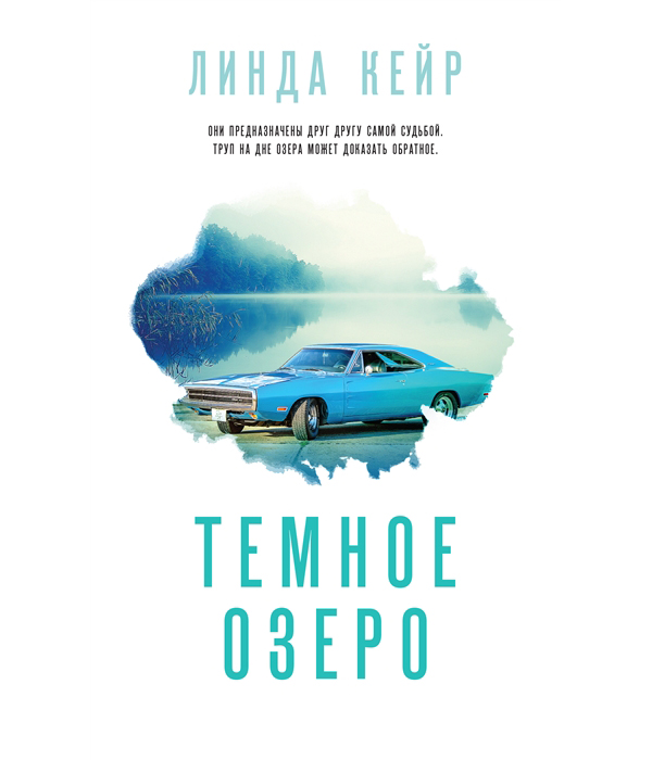 

Темное озеро