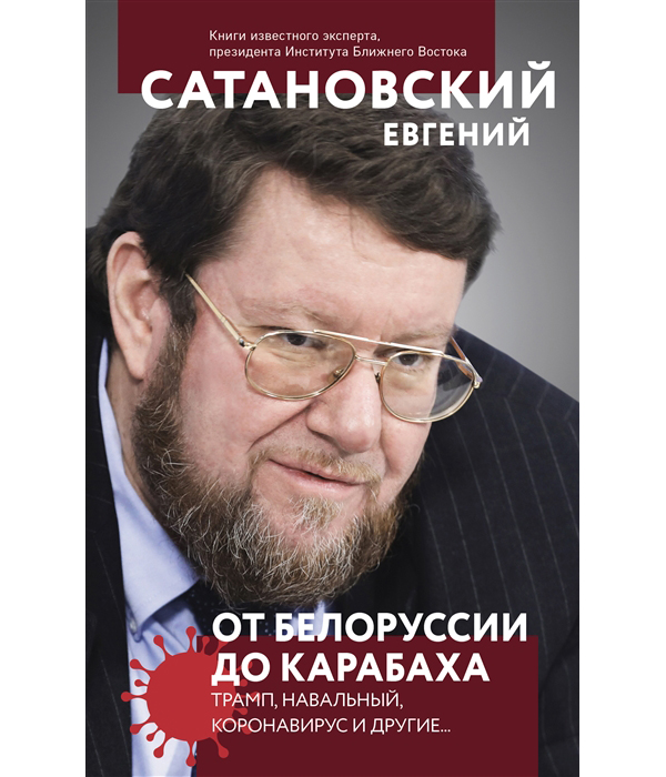 

От Белоруссии до Карабаха. Трамп, Навальный, коронавирус и другие...
