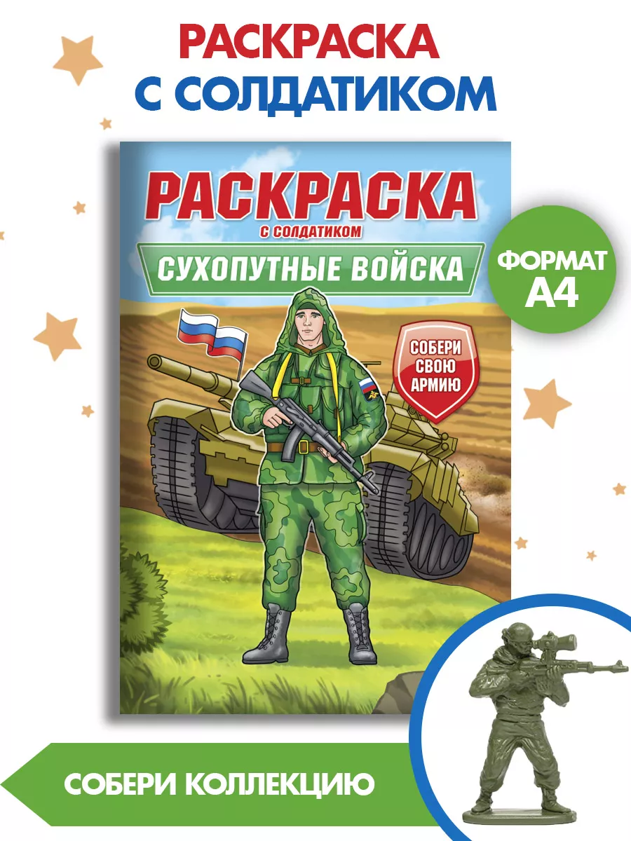 

Раскраска Сухопутные войска, 16 страниц, с солдатиком в комплекте, Раскраска для мальчиков военная