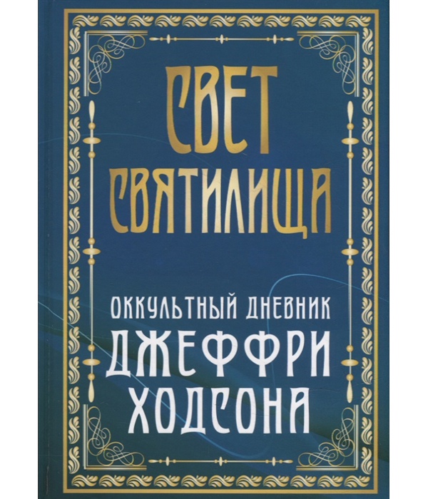 фото Книга свет святилища