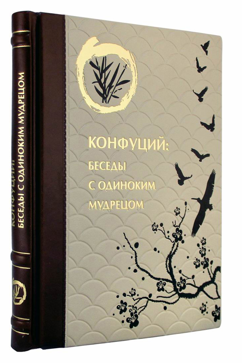 

Конфуций. Беседы с одиноким мудрецом