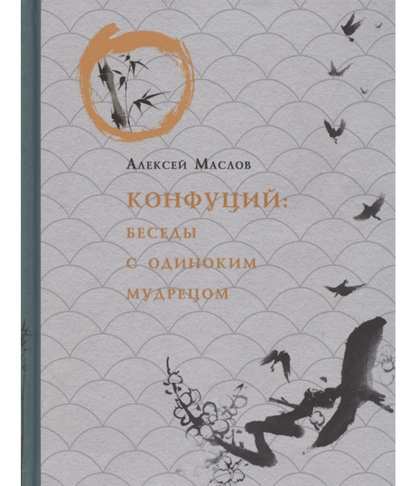 фото Книга конфуций. беседы с одиноким мудрецом рипол-классик