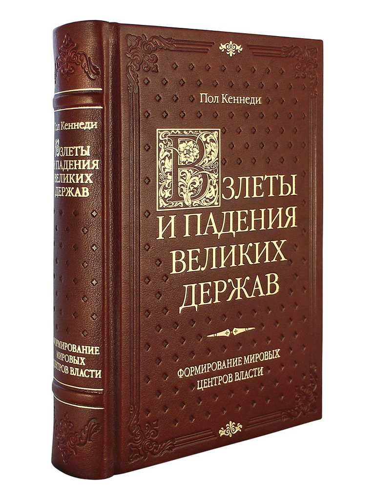 фото Книга взлеты и падения великих держав рипол-классик