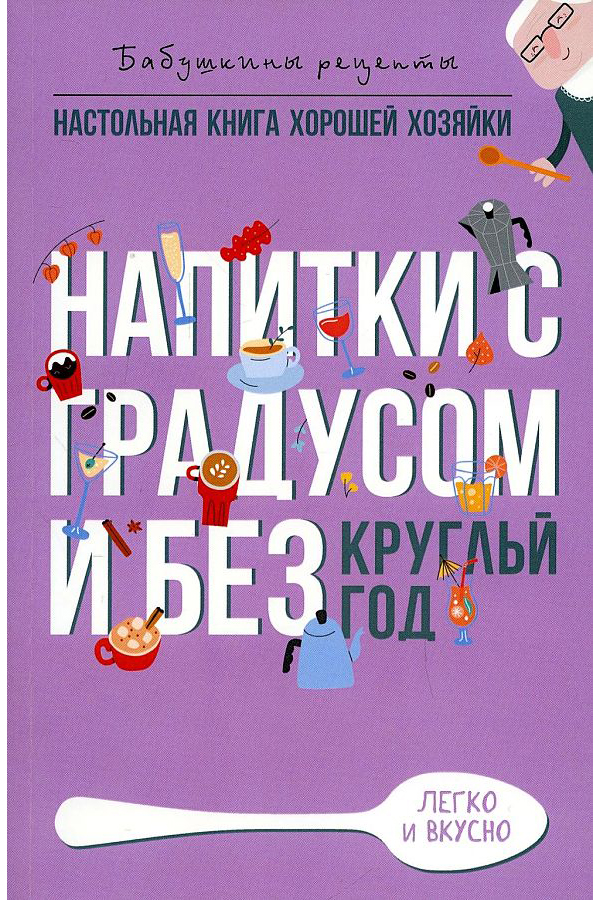 фото Книга напитки с градусом и без. круглый год рипол-классик