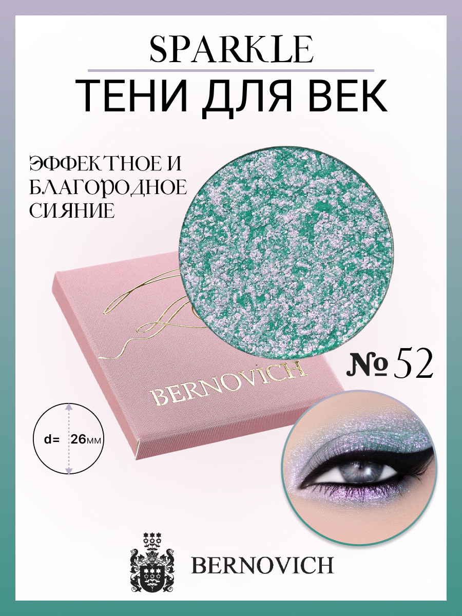 Тени для век Bernovich X 52 Sparkle 15г Польша зеленый,  розовый,  фиолетовый