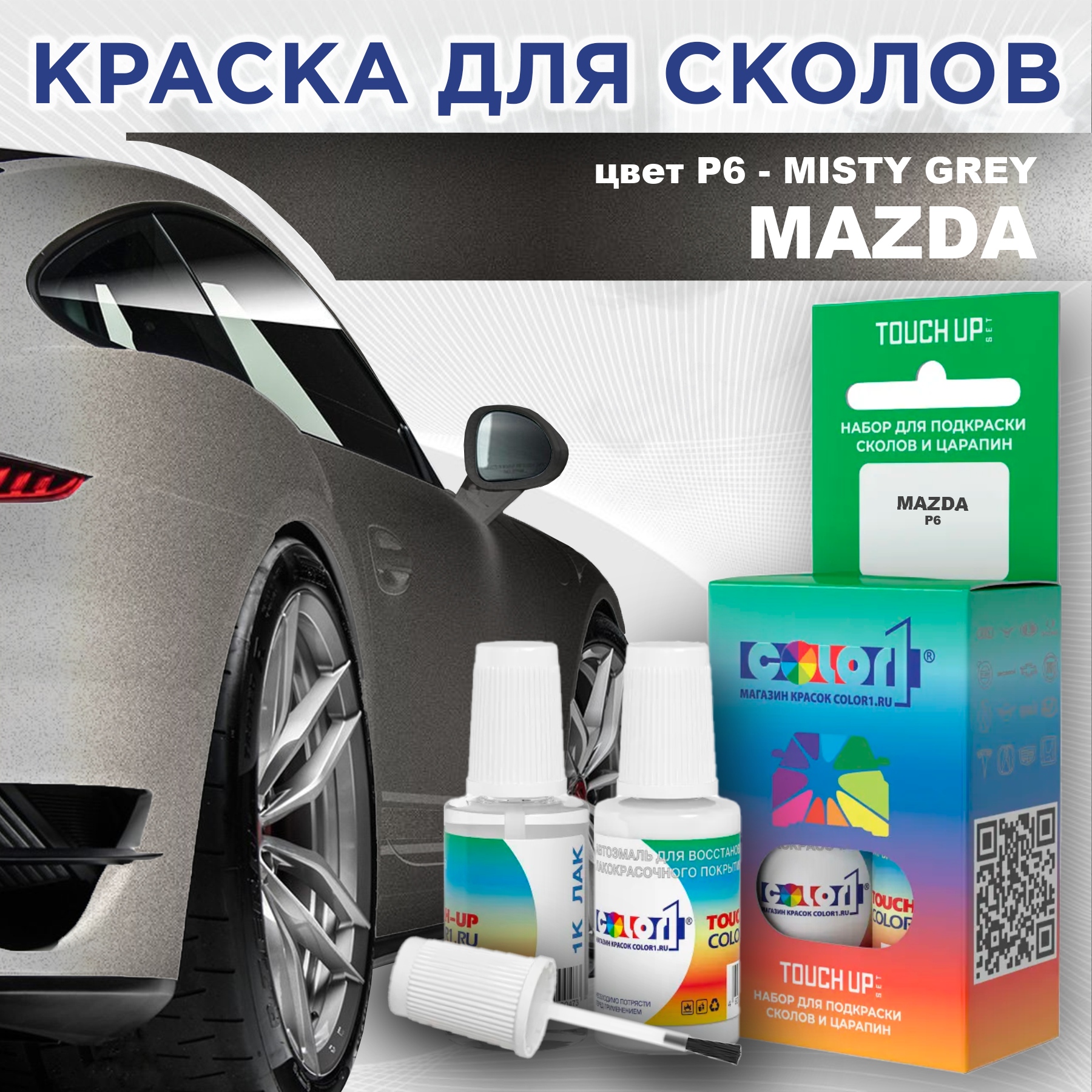 

Краска для сколов во флаконе с кисточкой COLOR1 для MAZDA, цвет P6 - MISTY GREY, Серый