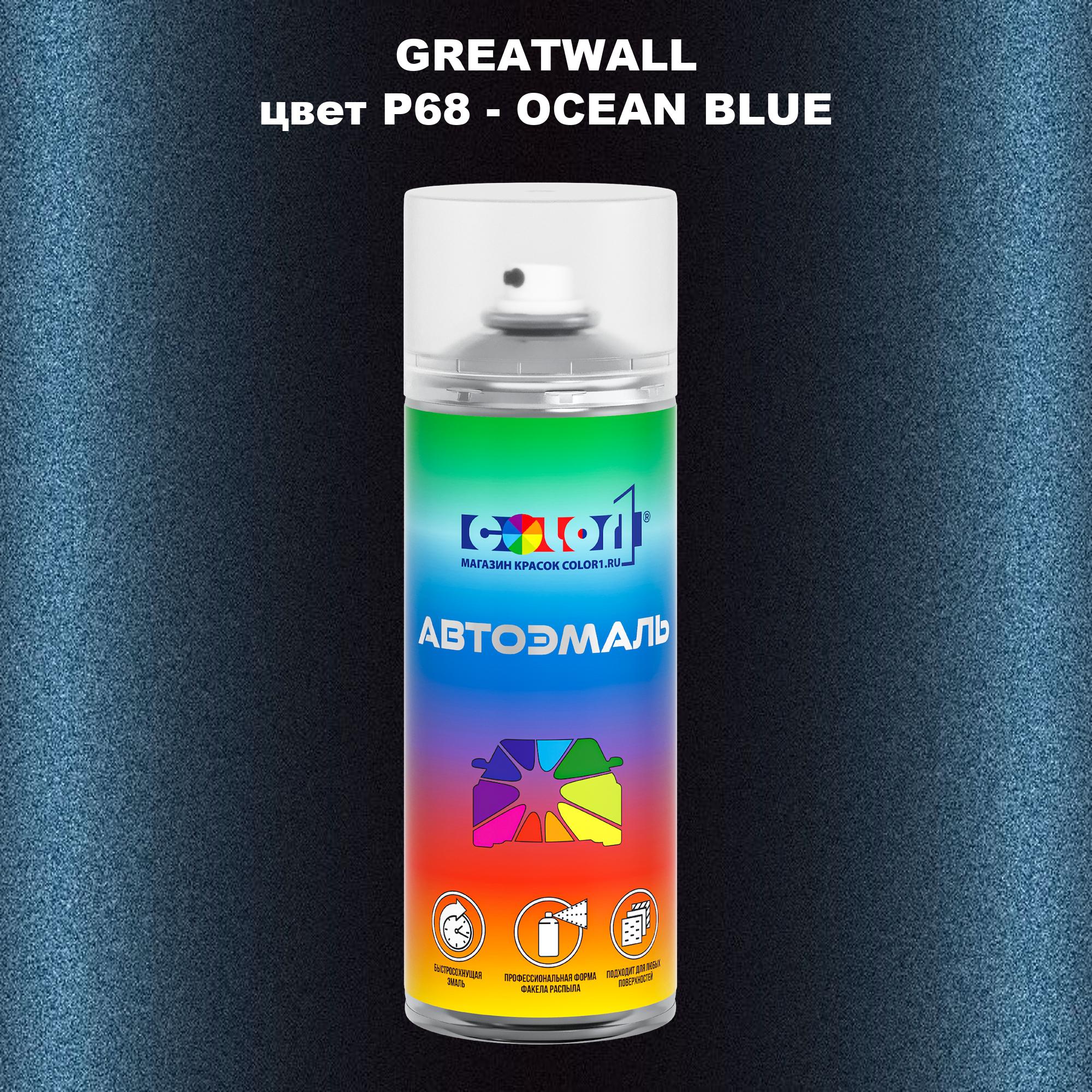 

Аэрозольная краска COLOR1 для GREATWALL, цвет P68 - OCEAN BLUE, Прозрачный