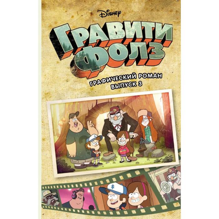 

Гравити Фолз. Выпуск 3. Хирш А.