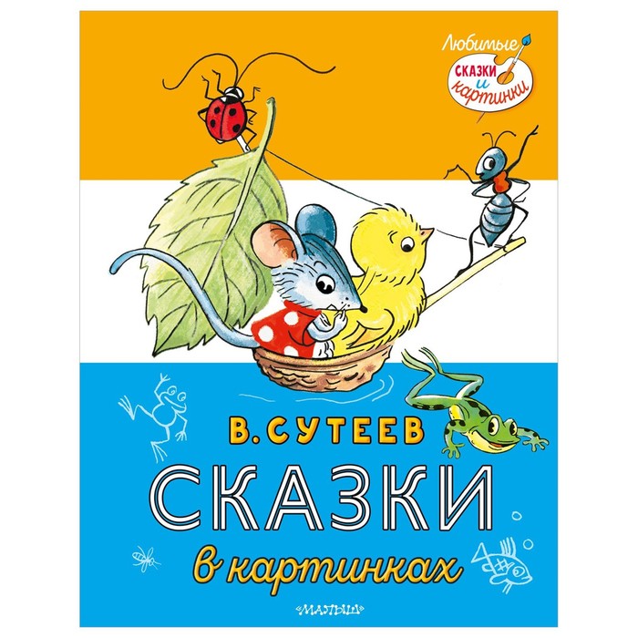 

Сказки в картинках. Сутеев В.Г., Любимые сказки и картинки