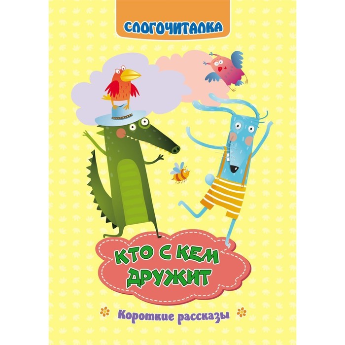 

Слогочиталка «Кто с кем дружит», Слогочиталка