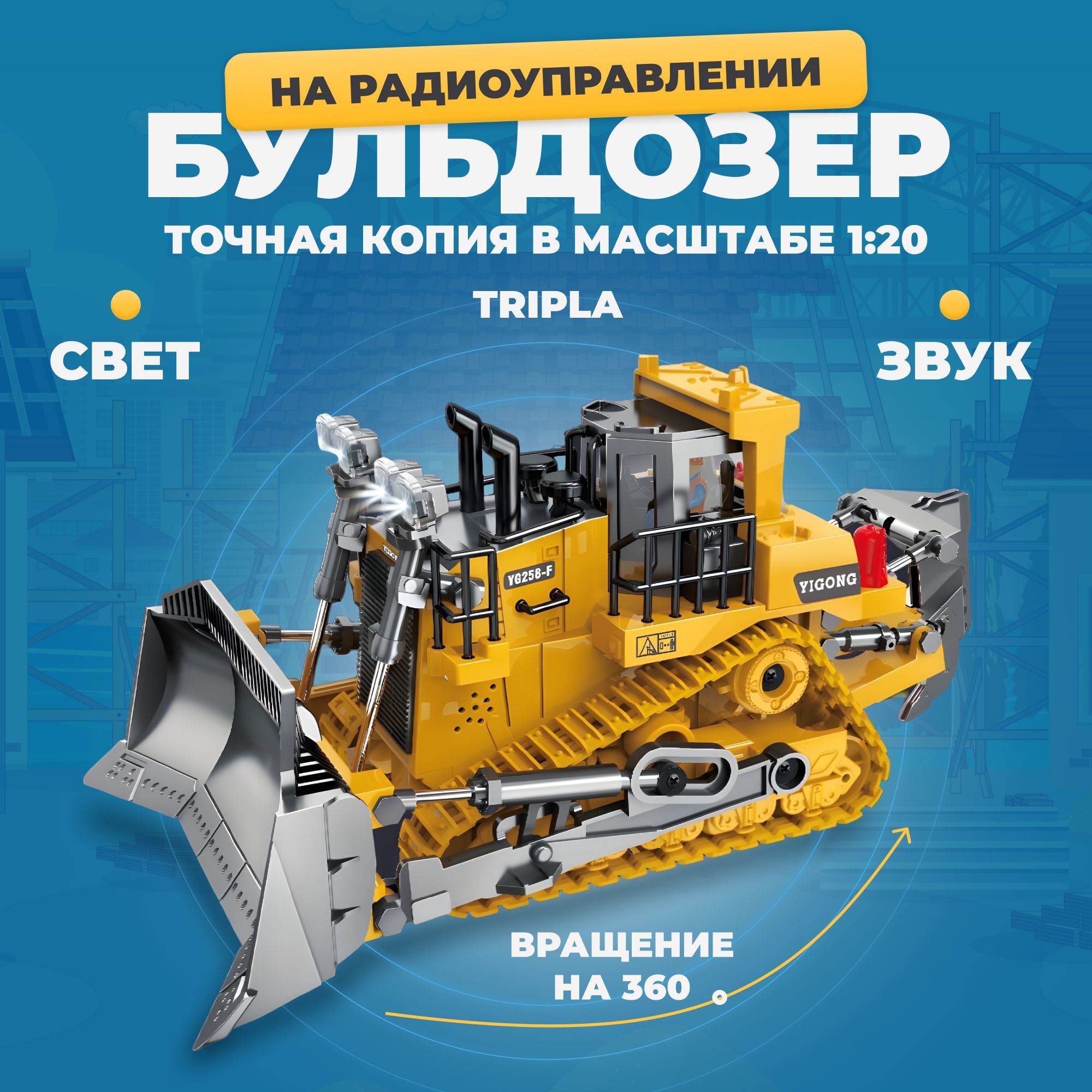 

Бульдозер на радиоуправлении Tripla, Buldozer