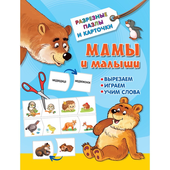 

Книга Мамы и малыши. Дмитриева В. Г., Разрезные пазлы и карточки