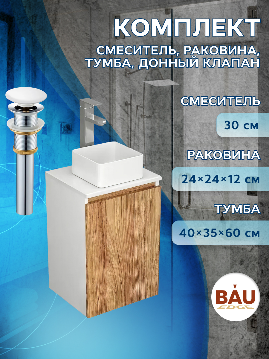 фото Комплект для ванной, 4 предмета bau (тумба 40 + раковина 24х24 + смеситель + выпуск) bauedge