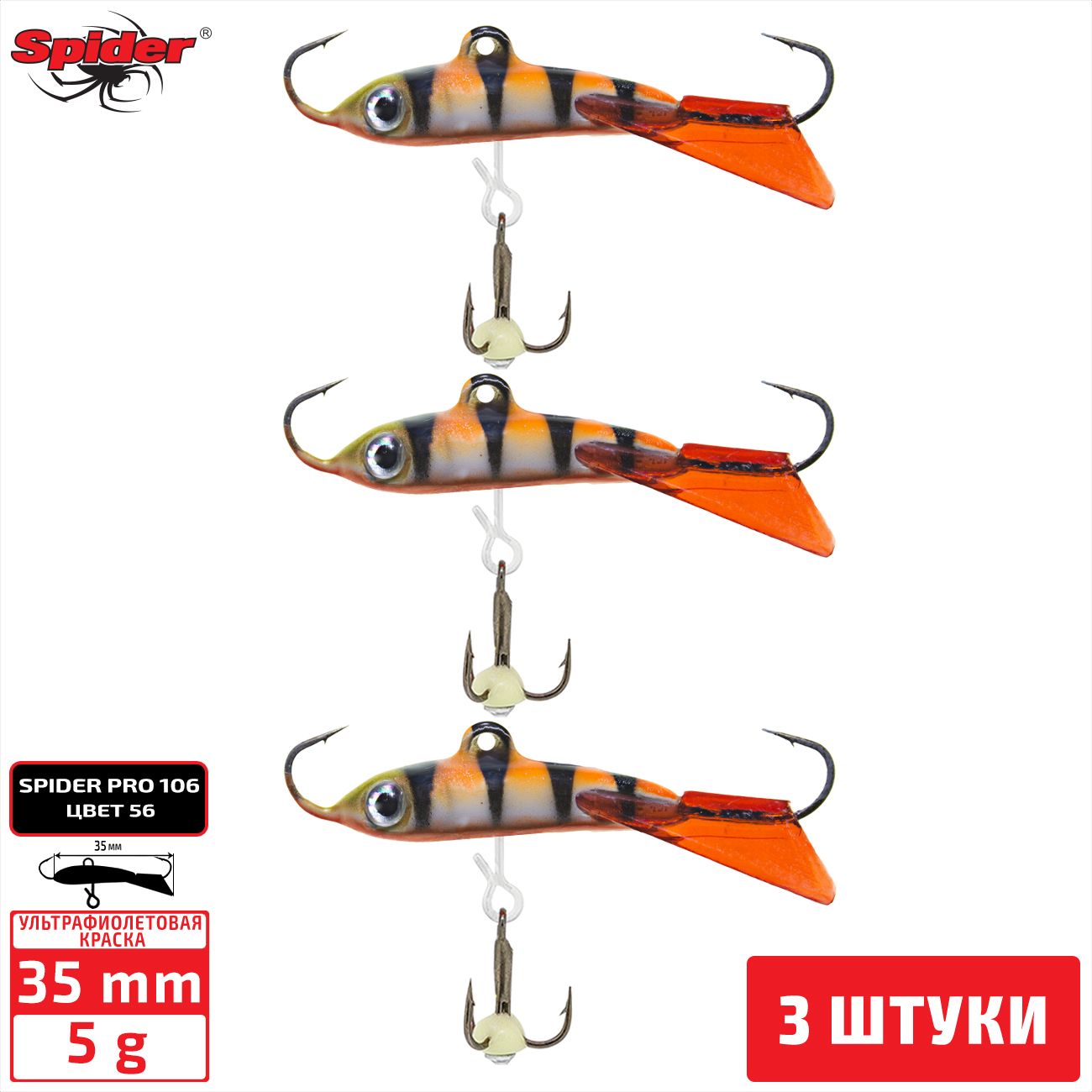 

Балансир Spider Pro 106 5 гр. 35 мм 56 3 штуки, Разноцветный, Pro