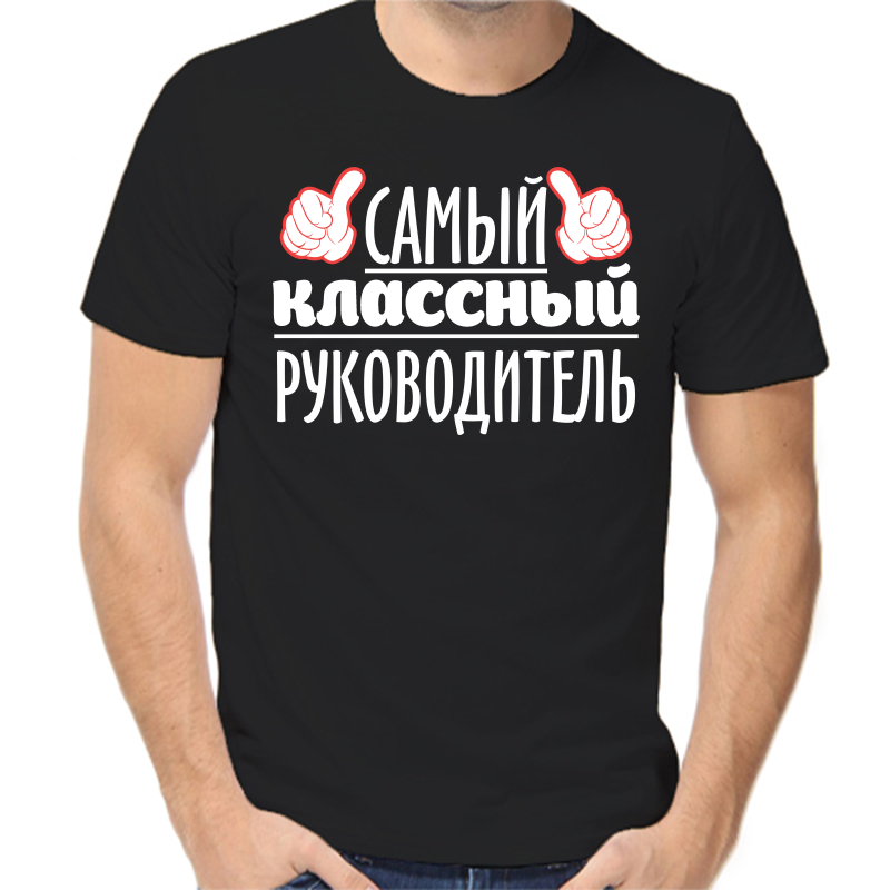 

Футболка мужская черная 56 р-р самый классный руководитель, Черный, fm_samyy_klassnyy_rukovoditel
