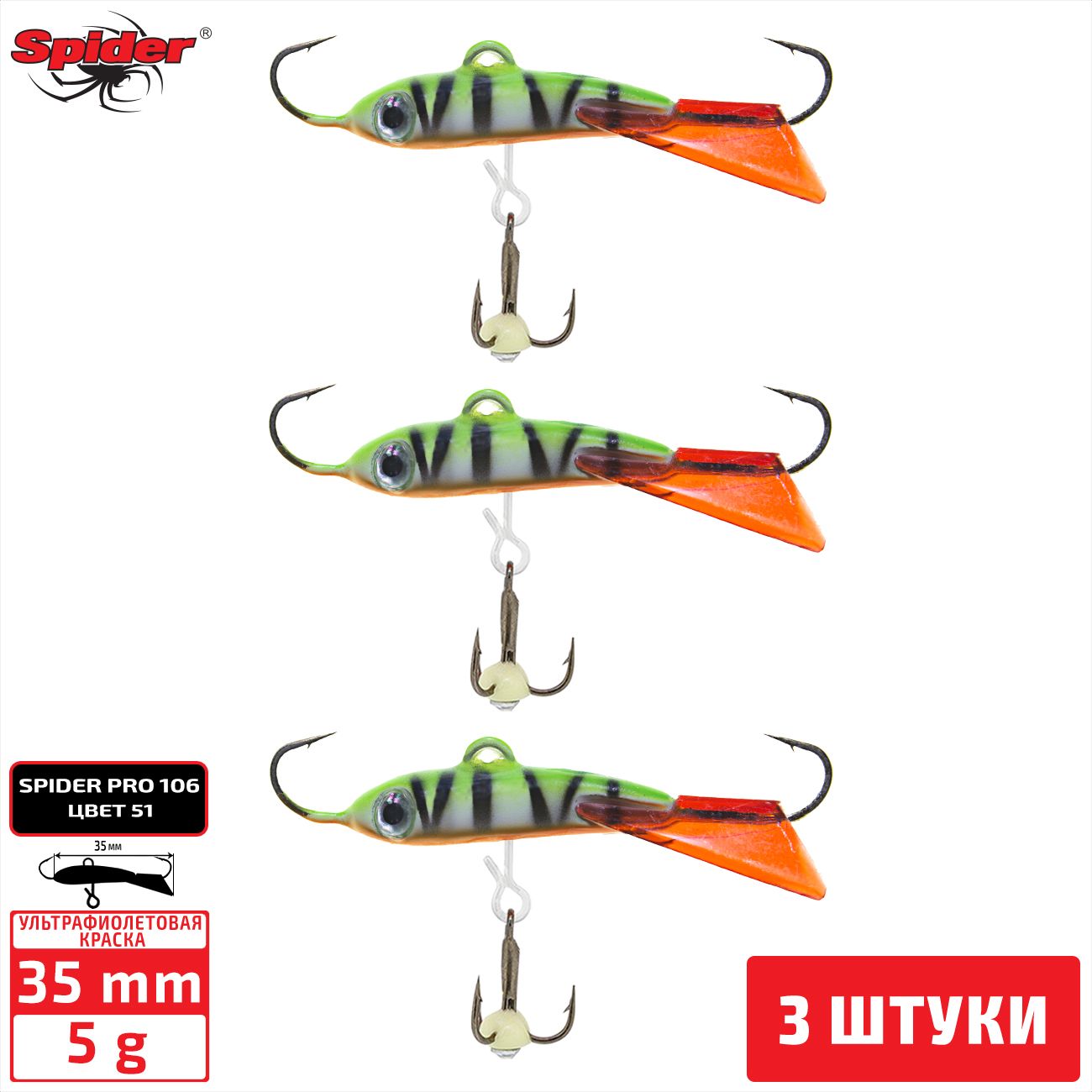

Балансир Spider Pro 106 5 гр. 35 мм 51 3 штуки, Разноцветный, Pro