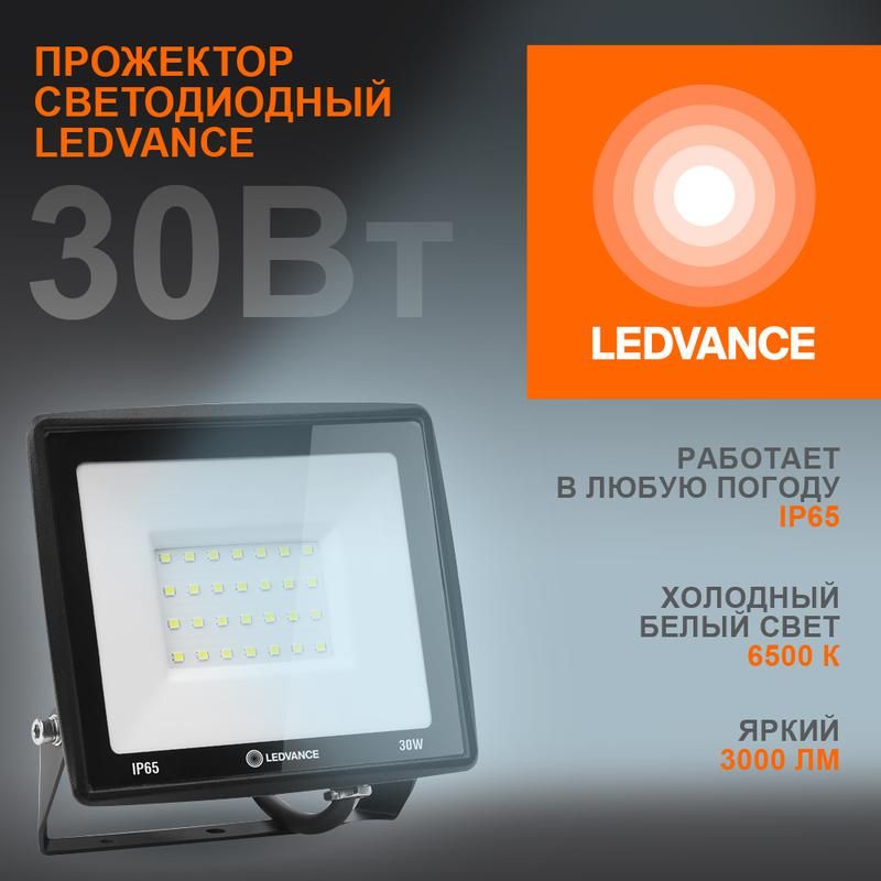 

Прожектор светодиодный 30Вт 6500К 3000лм 230В50Гц IP65 LEDVANCE 4099854137020