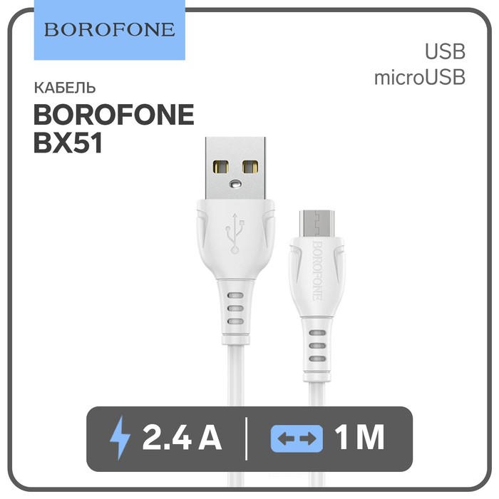 

Кабель Borofone BX51, microUSB - USB, 2.4 А, 1 м, белый 7364181