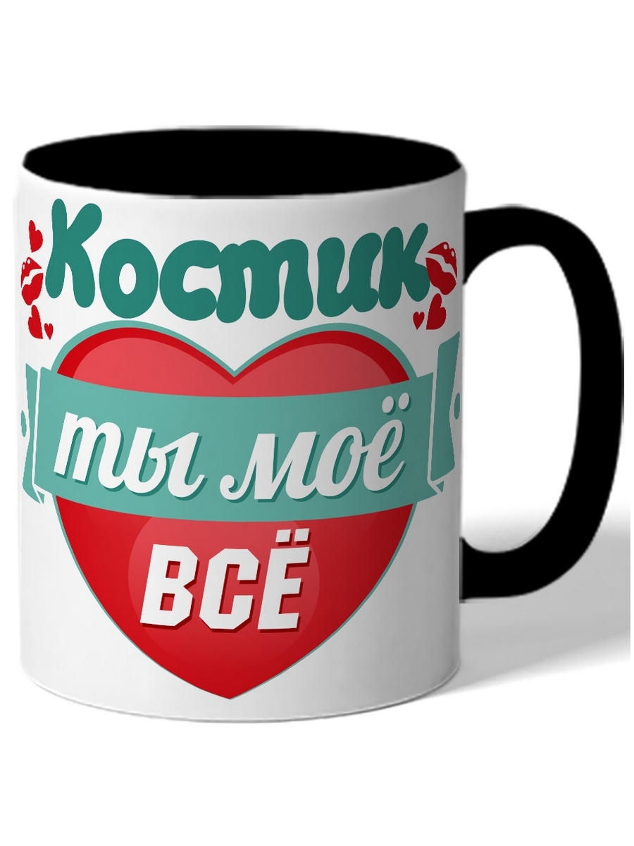

Кружка DRABS Костик ты моё всё сердце