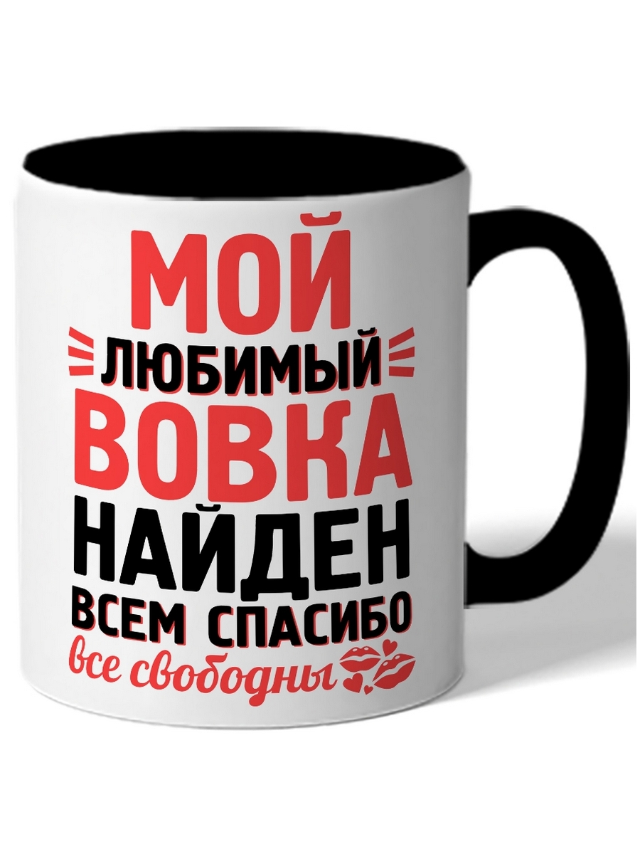 

Кружка DRABS Мой любимый Вовка найден всем спасибо все свободны