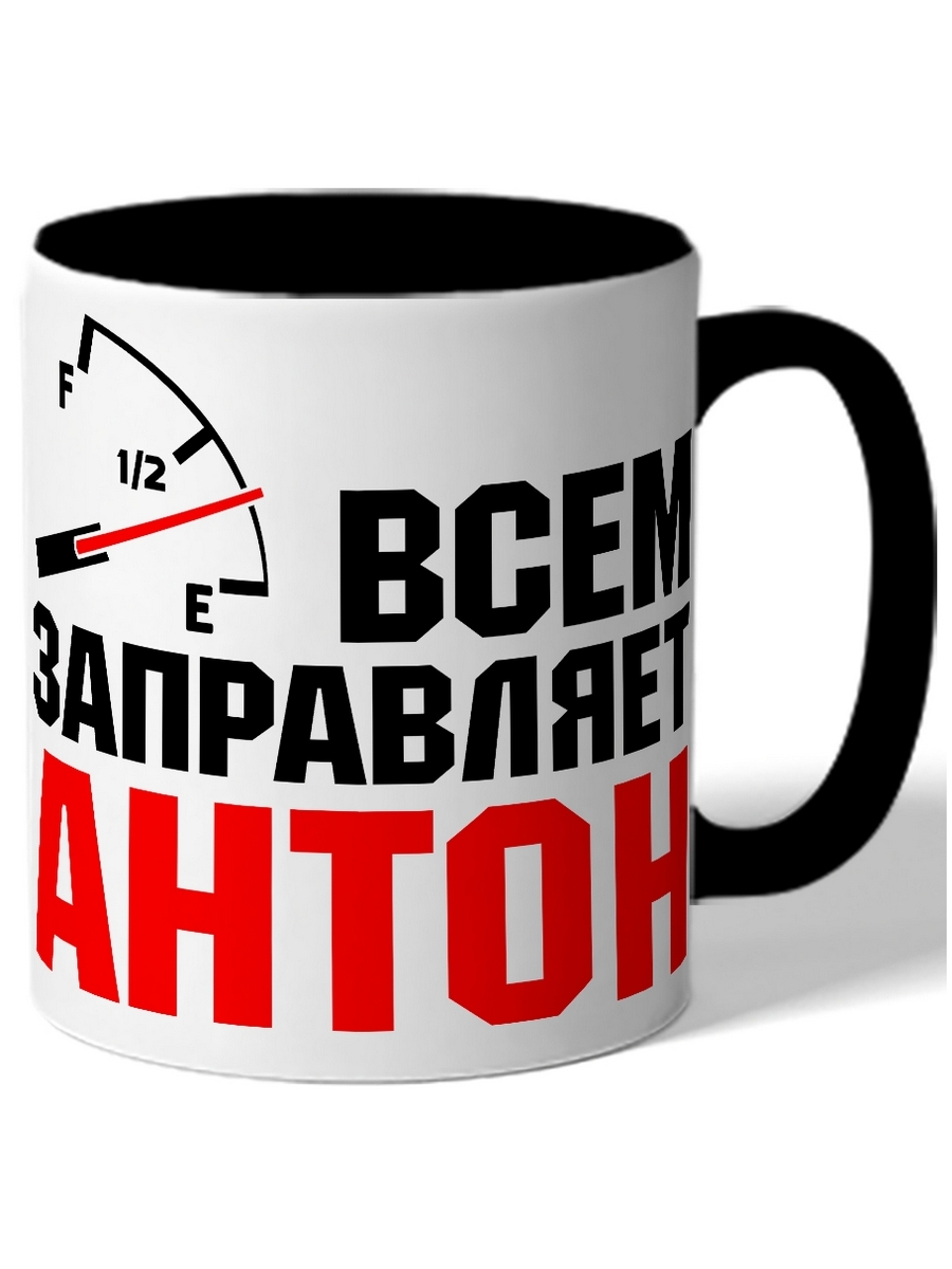 

Кружка DRABS Всем заправляет Антон спидометр