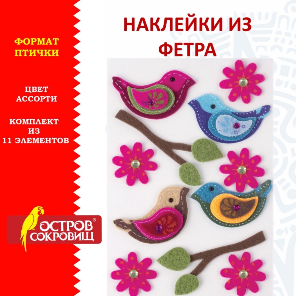 

Набор из 8 шт, Наклейки из фетра "Птички" (661483)