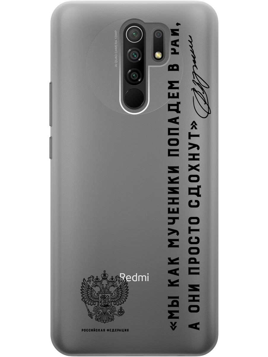 

Силиконовый чехол на Xiaomi Redmi 9 с 3D принтом "Цитаты президента 7" прозрачный, Прозрачный;черный, 20010526