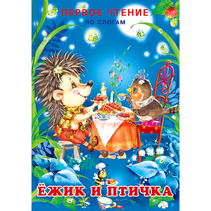

Книга Ёжик и Птичка, Первое чтение по слогам