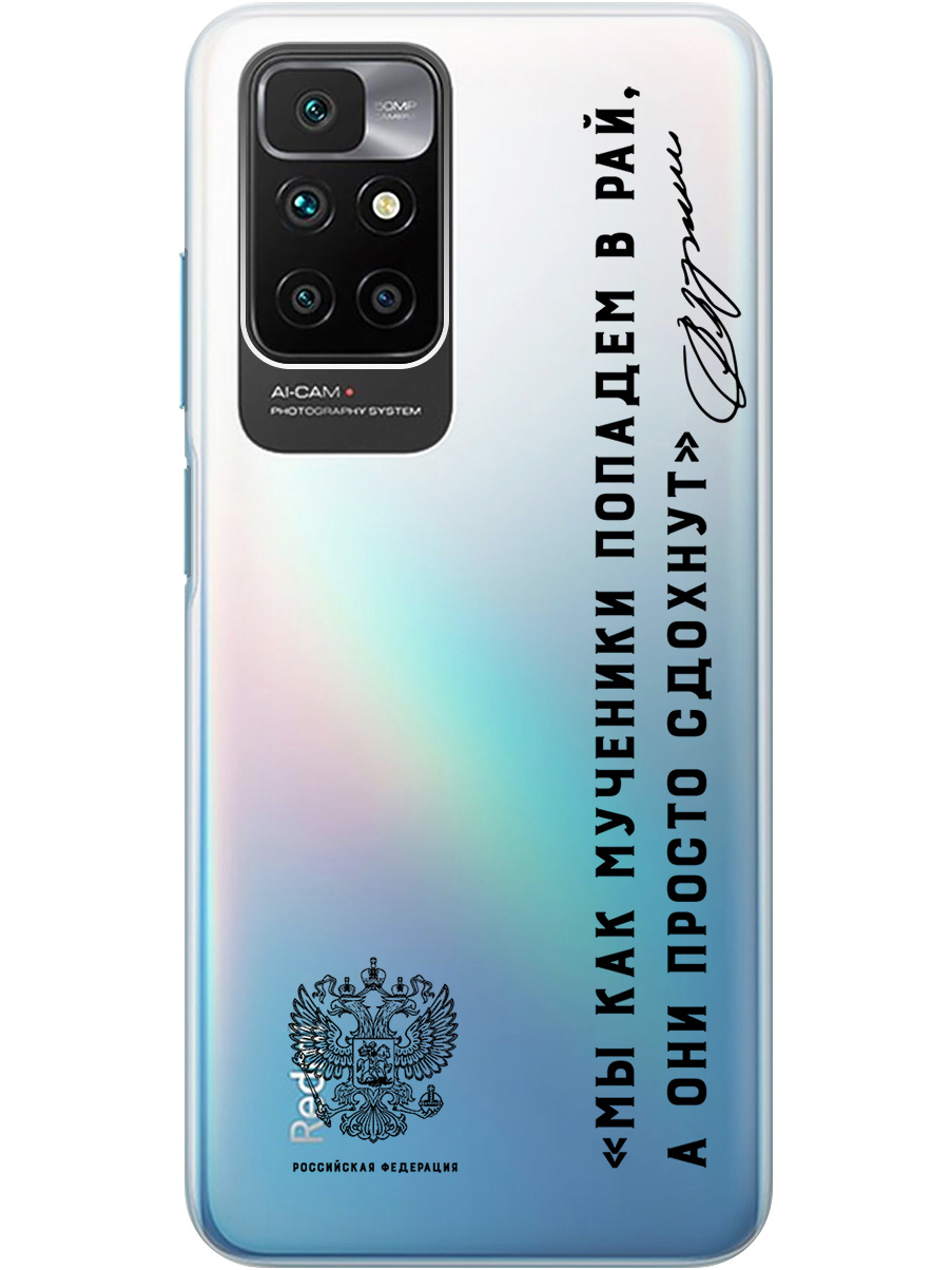 

Силиконовый чехол на Xiaomi Redmi 10 с 3D принтом "Цитаты президента 7" прозрачный, Прозрачный;черный, 20010523