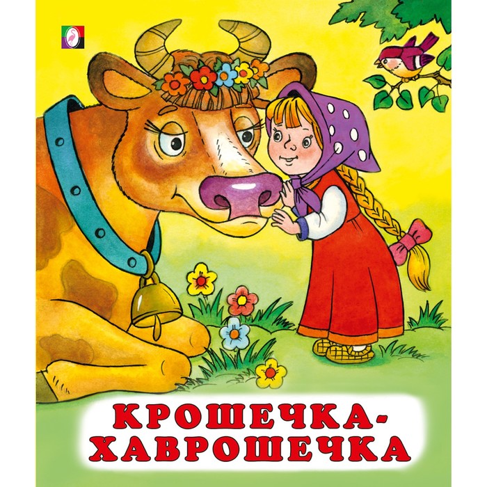 

Книга Крошечка-Хаврошечка, Сказки. Формат 70*84/16