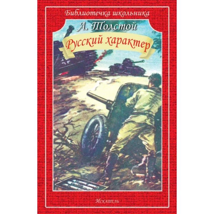 

Книга Русский характер, Библиотечка школьника