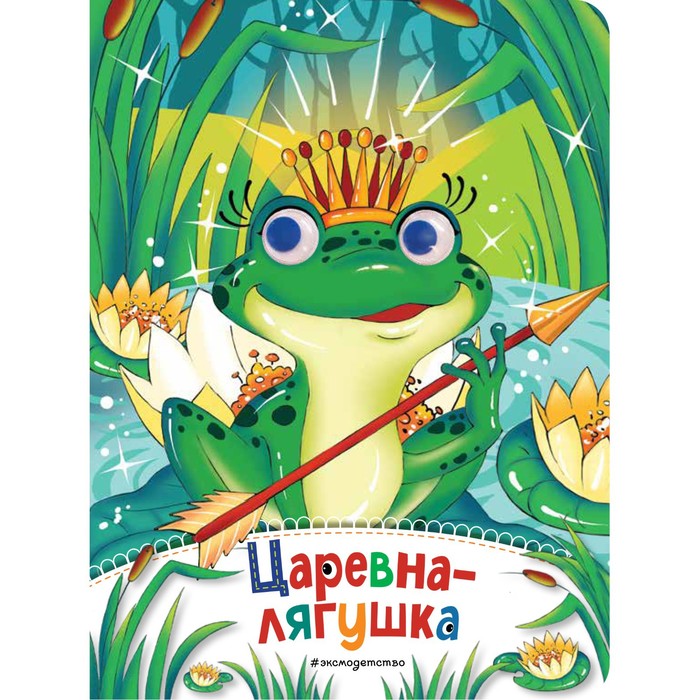 

Книга Царевна-лягушка, Глазки-сказки