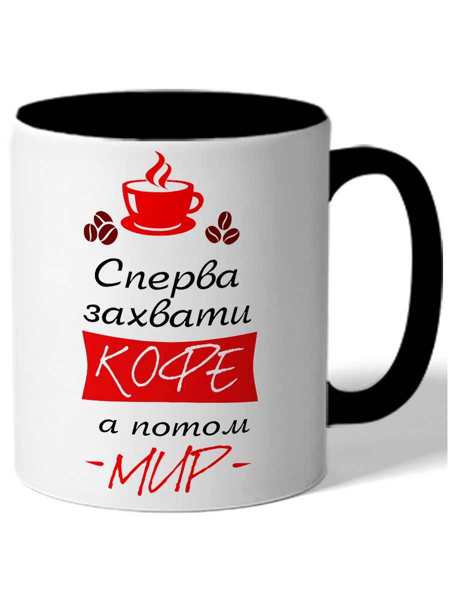 

Кружка DRABS Сперва захвати кофе, а потом мир